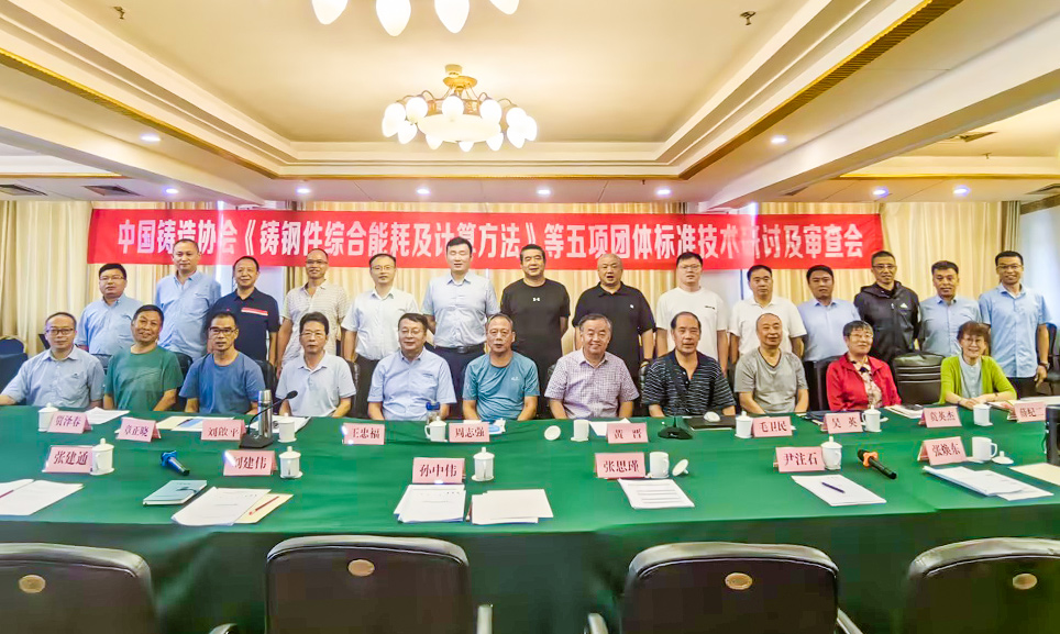 中鑄協(xié)《渣罐類鑄鋼件技術規(guī)范》等五項團體標準技術研討及審查會在新鄉(xiāng)順利召開！