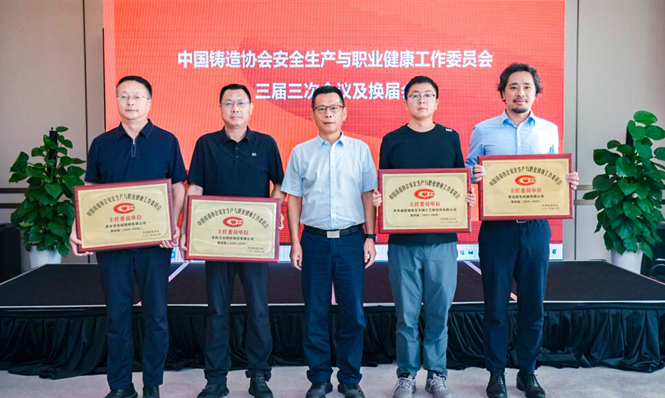 長城鑄鋼當選第四屆中國鑄造協(xié)會安全生產與職業(yè)健康工作委員會主任委員單位