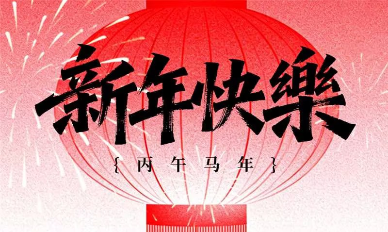迎新春 長城鑄鋼祝您馬年奔騰！
